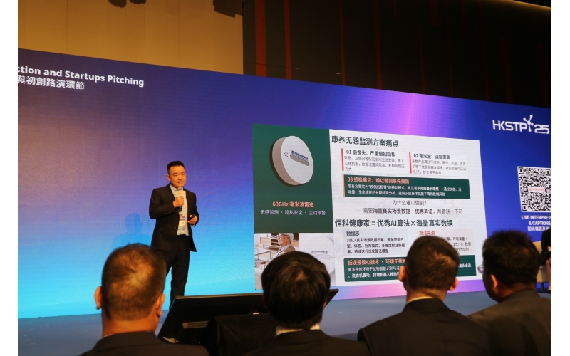 恒科应用亮相香港科技园共创共投产业加速峰会 毫米波雷达智慧健康方案获现场各界关注